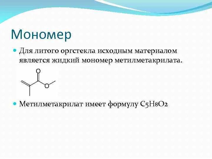 Укажите мономеры белков. Мономер метилметакрилат. Мономер оргстекла. Мономер органического стекла. Органическое стекло мономер.