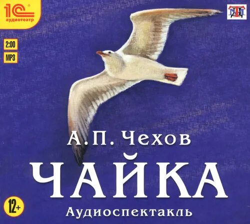 Чайка чехов краткое. Чайка обложка. Чехов чайка обложка книги. П. Музыкальный альбом.