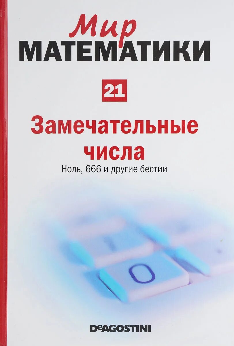 Мир математики 11. Мир математики замечательные числа. Книги мир математики. Спецвыпусков "мир математики.