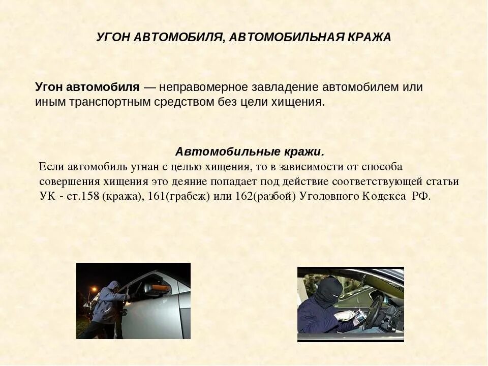 Статья за угон автомобиля. Ответственность за угон транспортных средств. Угон автомобиля это какое правонарушение. Кража транспортного средства и не правомерно завлаление. Угон 166 ук рф