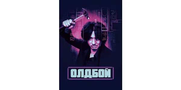 Oldboy московская. Олдбой обои. Олдбой 2003 Постер. Олдбой 2003 обои на телефон. Олдбой заставка на телефон.