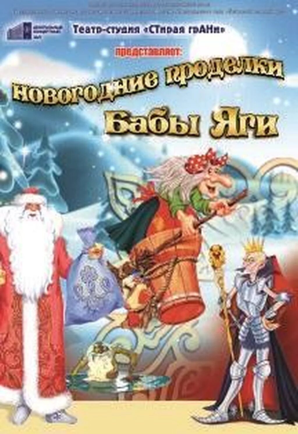 Проделки бабы яги. Январь проделки. Баба яга спектакль. Проделки бабы яги новогоднее представление. Баба яга новый год.