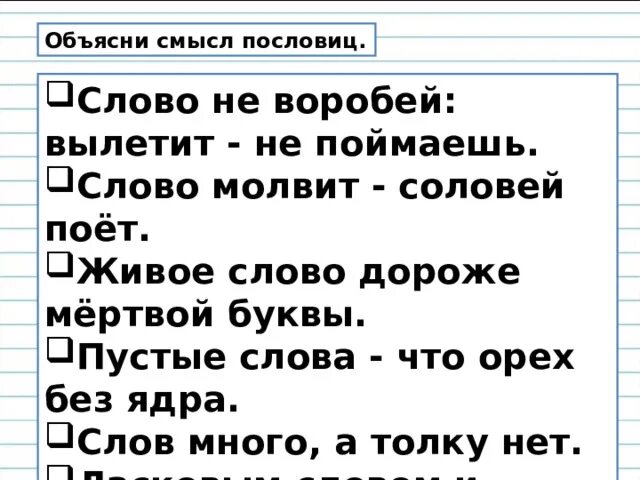 Слова что орехи без ядра. Слова пустые что без орех ядра пословица. Поговорка о пустых словах. Объяснить смысл пословицы слово не Воробей вылетит не поймаешь. Пустые слова что орех без ядра значение пословицы.