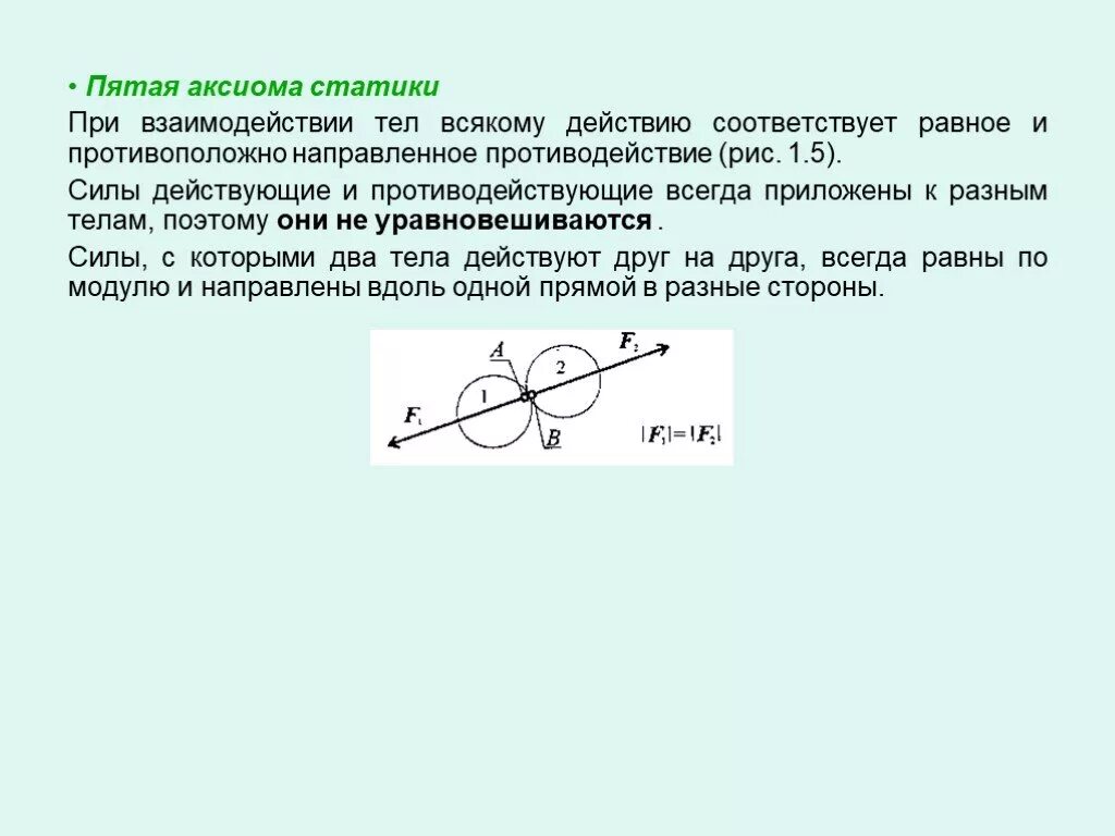 Аксиомы статики. 5 Аксиома статики. Аксиомы статики кратко. Перечислите и поясните основные Аксиомы статики.