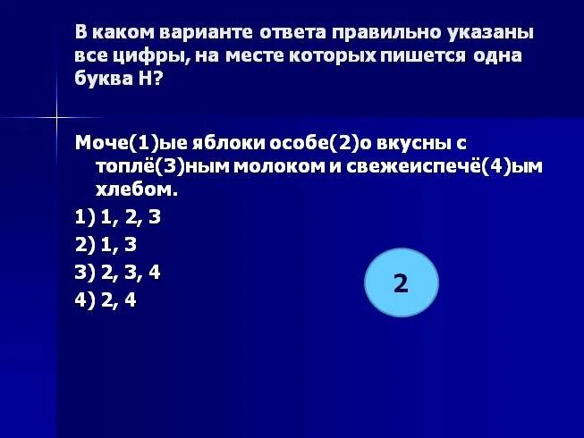 Укажите все цифры, на месте которых пишется одна буква н правило.