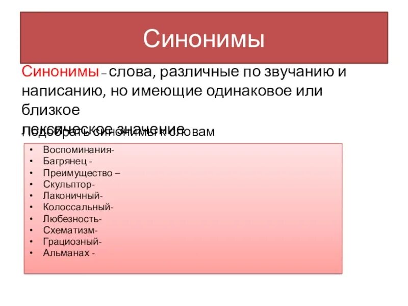 Синоним слова указанных в тексте. Синоним к слову багрянец. Слова синонимы слова синонимы. Лаконичный синоним. Синоним к слову воспоминания.