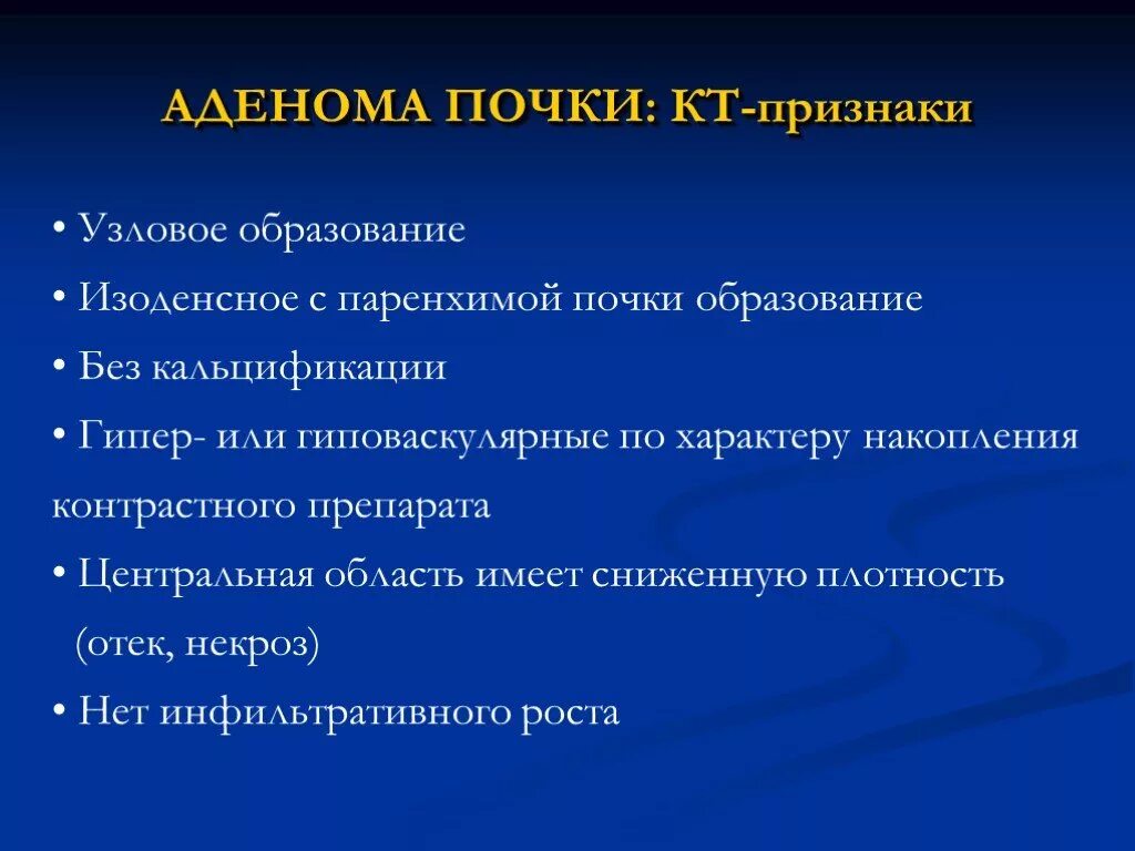 Изоденсное образование в почке что это. Кт признаки аденомы почки. Изоденсное образование паренхимы почек. Опухоль почек у женщин