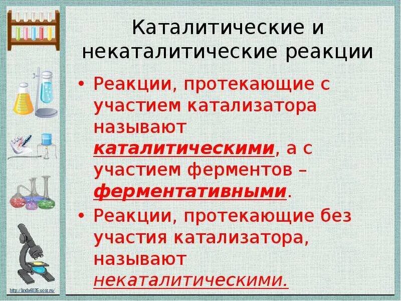 Каталитические и не каталистические реакции. Каталитические и некаталитические реакции примеры. Католотические и не котолотичиские реакции. Реакции каталитические , некаталитические, ферментативные.