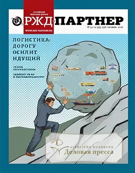 Дневник ржд. Корпоративный журнал РЖД. РЖД-партнер журнал. Журнал РЖД для детей. Статья в журнале про путешествия.