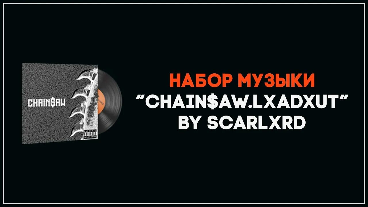 Scarlxrd Chain$AW.lxadxut.. Набор музыки | Scarlxrd — Chain$AW.lxadxut.. Набор музыки скарлорд КС го. КС го Chain$AW.lxadxut. CS go Scarlxrd. Matt levine drifter