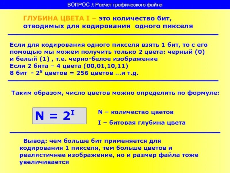 Во сколько раз размер графического файла. Размер графического файла формула. расчет объема графического файла. глубина цвета 1 бит для налоговой. глубина кодирования цвета формула.