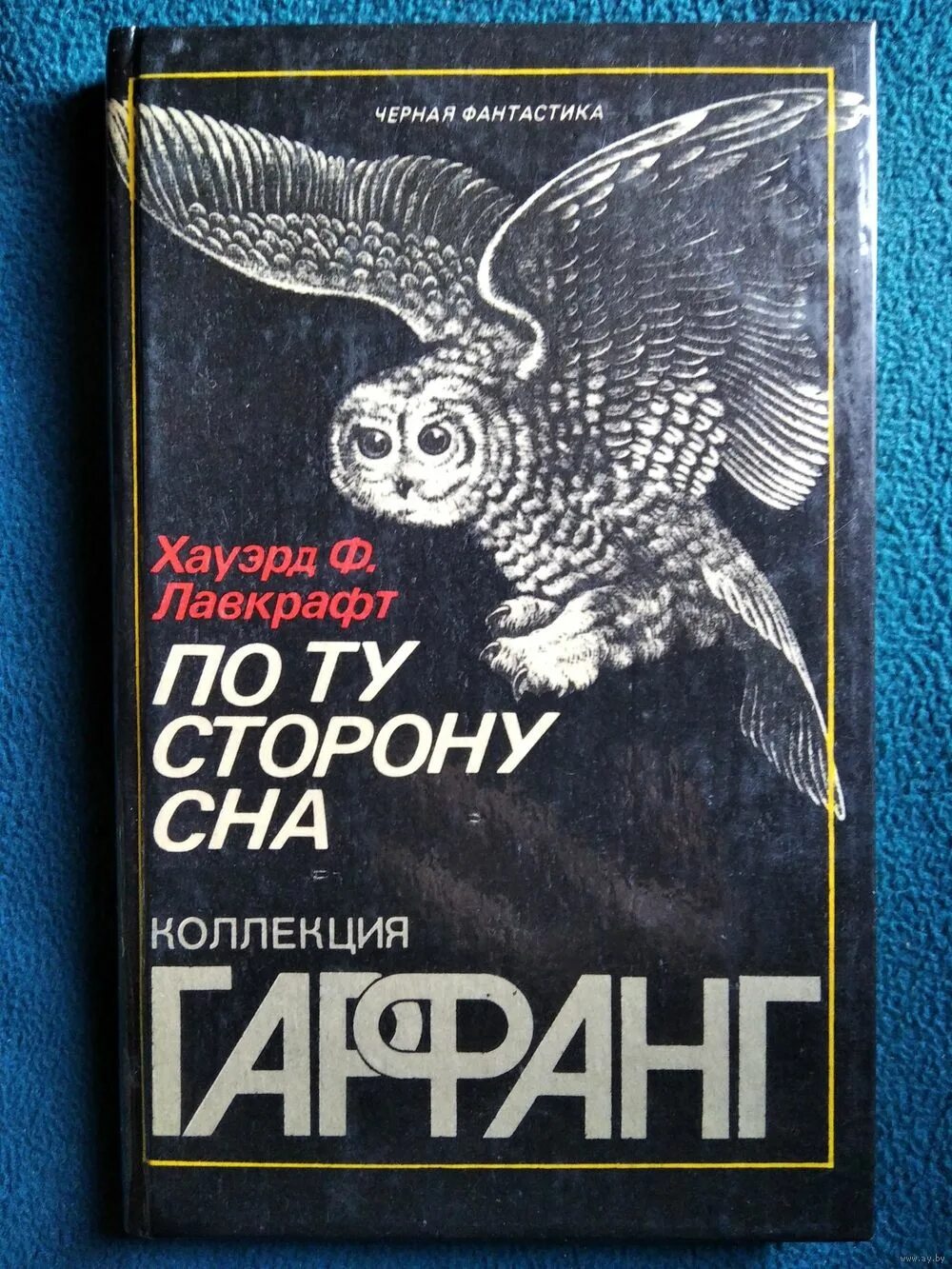 Книга увидела свет. По ту сторону сна Лавкрафт. По ту сторону сна Лавкрафт книга. Книга по ту сторону снов. Говард Лавкрафт по ту сторону сна.