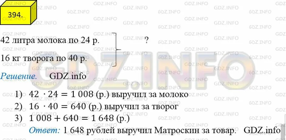 Кот Матроскин продал 42 л молока по 24 р за литр и 16 кг. Кот Матроскин продал 42 л молока. Математика 5 класс Мерзляк номер 394. Математика 5 класс номер 5.394.