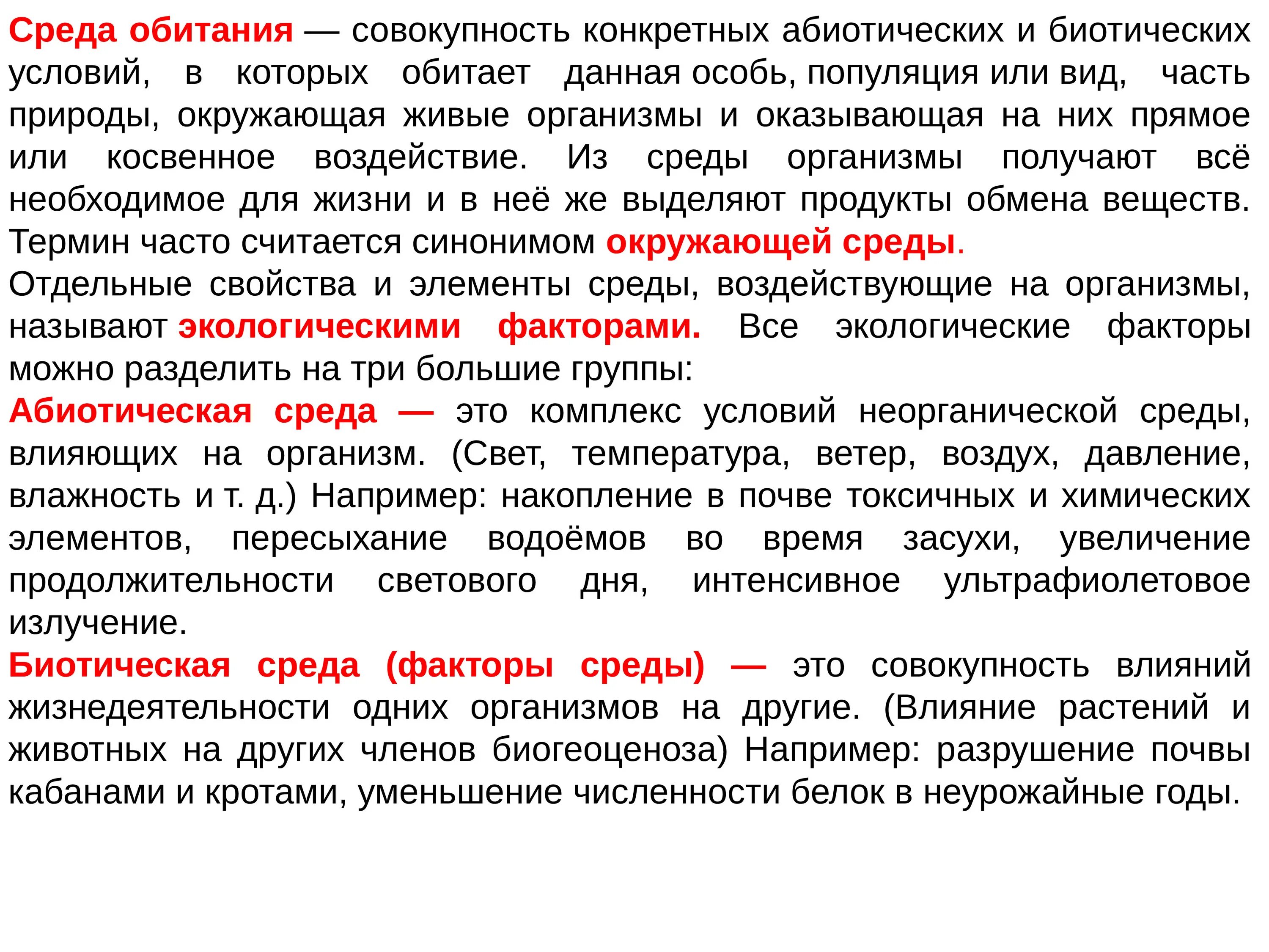 Среда обитания это совокупность факторов. Совокупность абиотических и биотических условий жизни организма. Местообитание совокупность биотических. Совокупность условий жизни организмов это. Среда обитания совокупность конкретных абиотических.