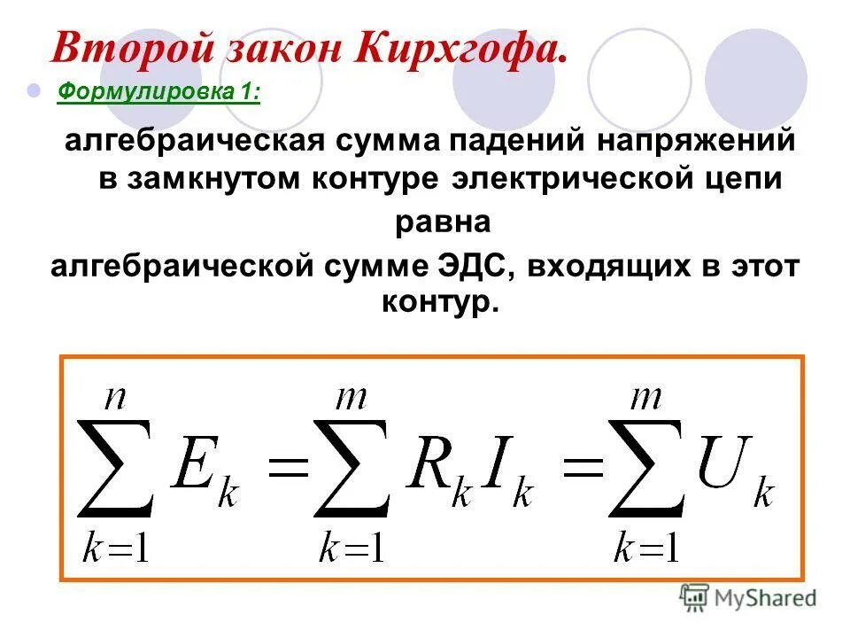 Формула второго закона Кирхгофа. Формулировка 2 закона Кирхгофа. Второй закон Кирхгофа формула. Сформулируйте второй закон Кирхгофа. Сумма напряжений в последовательной цепи равна