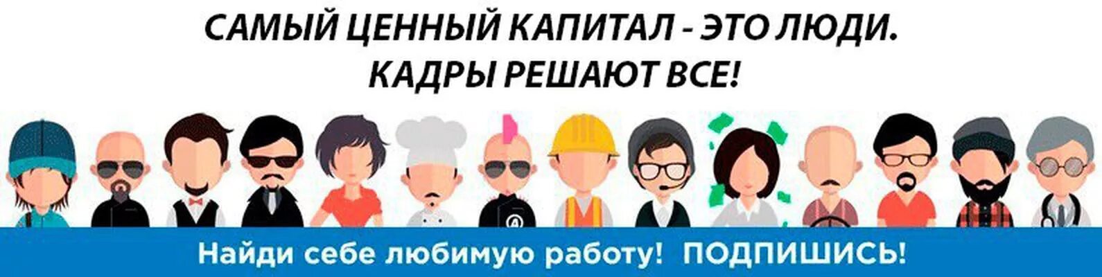 Кадры решающие все. Самый ценный капитал это люди. Кадры решают все. Самый ценный капитал это люди кадры решают все. Самый ценный капитал это люди плакат.