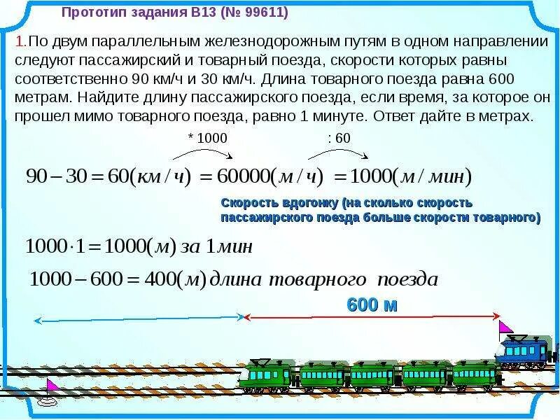 Физика задачи поезд. Задачи на движение поезда. Задачи на длину поезда. Задачи на движение протяженных тел. Решение задач на длину поезда.