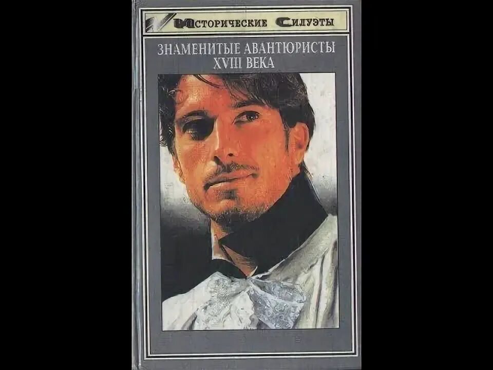 Знаменитые авантюристы 18 века книга. Знаменитые авантюристы 18 века книга. Знаменитые авантюристы. Знаменитые авантюристы. Знаменитые авантюристы.
