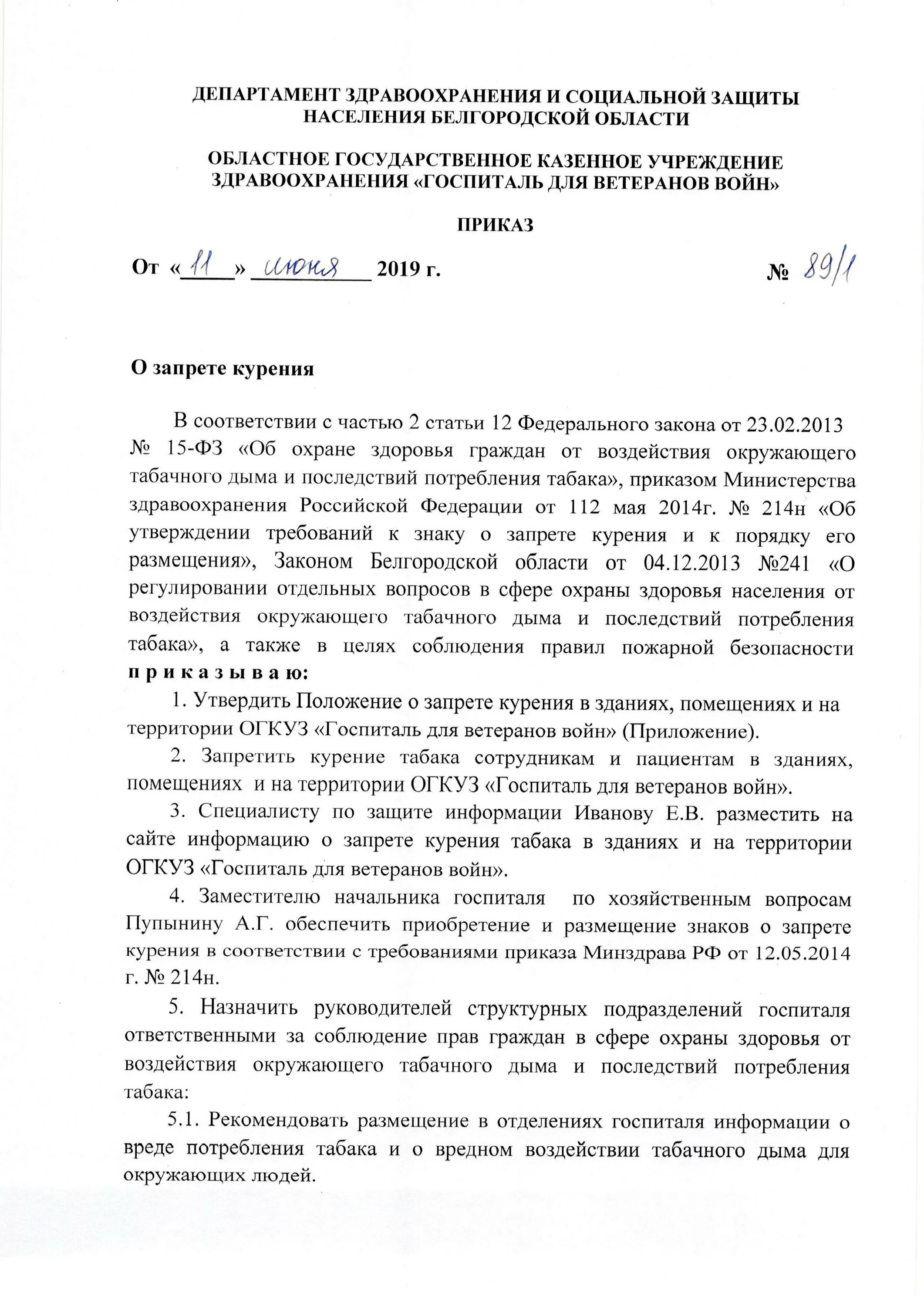 О запрете курения на предприятии. Распоряжение о запрете курения. Образец приказа о запрете курения на территории предприятия. Приказ о запрете курения в помещениях организации. Приказ о запрете курения на рабочем месте.