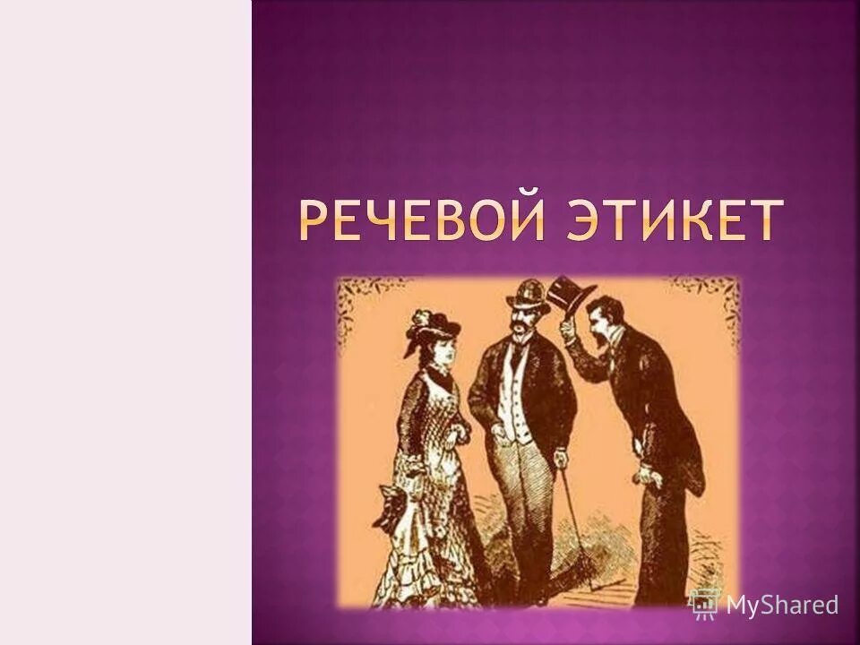слово этикет вошло в международный обиход. слово этикет вошло в международный обиход. значение слова этикет. слово этикет вошло в международный обиход. слово этикет вошло в международный обиход.
