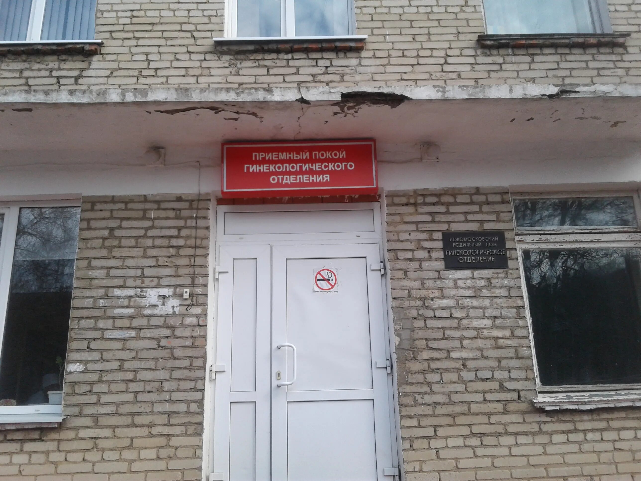 Новомосковская городская клиническая больница 2. Приемный покой. Приемный покой гинекологического отделения. Приёмный покой Новомосковск.