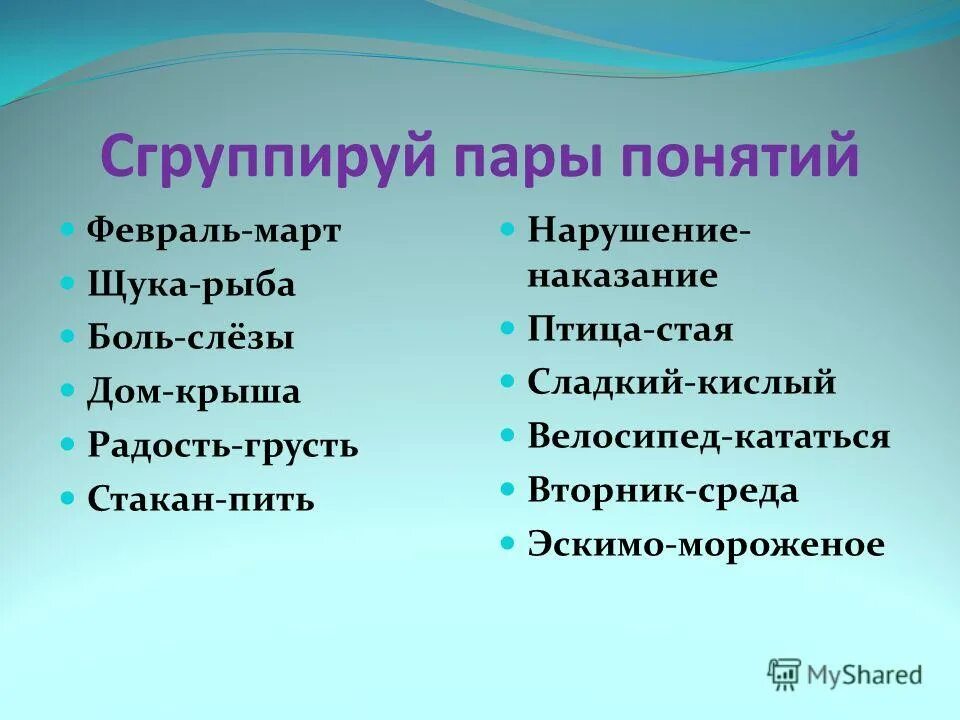 Какая пара понятий. Какая пара понятий