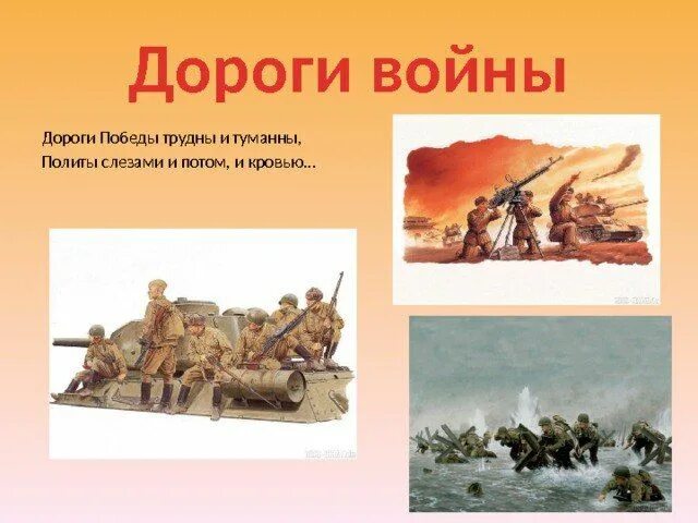 Дорога победы песня. Дороги войны дороги Победы. Презентация дорогами войны. Презентация дороги войны. Дорогами войны дорогами Победы.