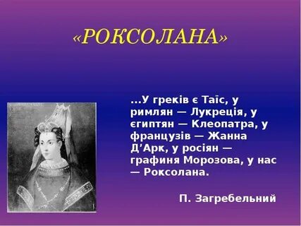 Роксолана значение