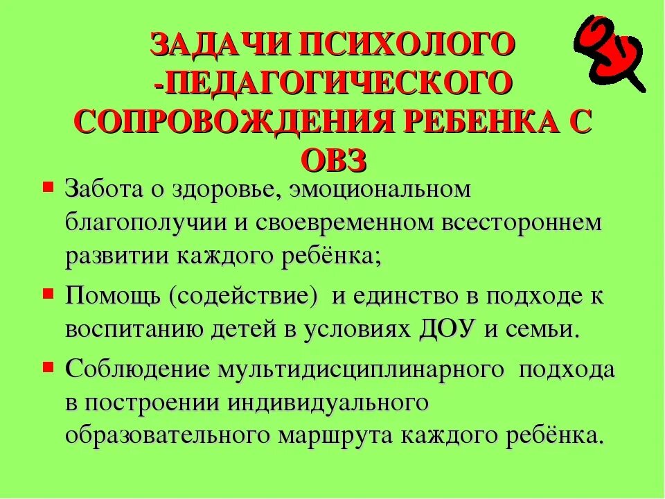 Модели психолого педагогического сопровождения с овз. Задачи психолого-педагогического сопровождения. Задачи сопровождения детей с ОВЗ. Задачи психолого-педагогического сопровождения детей. Цели и задачи психолого-педагогического сопровождения детей с ОВЗ.