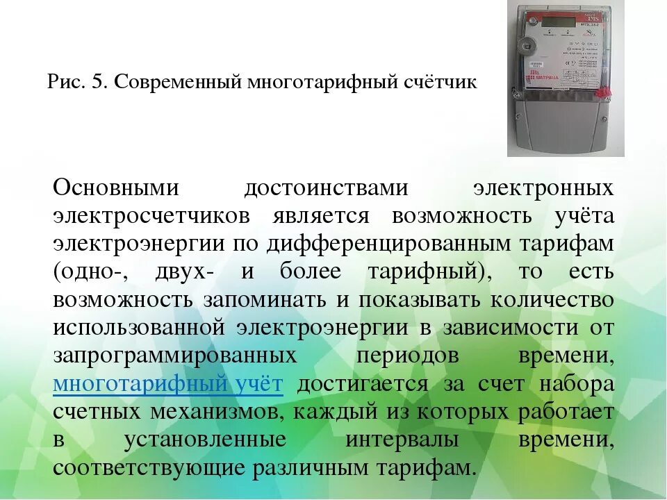 Основные преимущества электрической энергии. Электронный счетчик преимущества. Многотарифные счетчики электроэнергии. Трехтарифный счетчик. Многотарифный счетчик время.