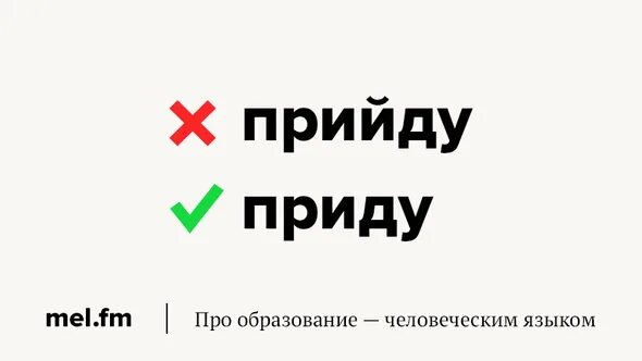 Как правильно приди или приходи. Приду или прийду как правильно. Я прийду или приду. Прийти или. Не прийдёт или придёт как правильно пишется.