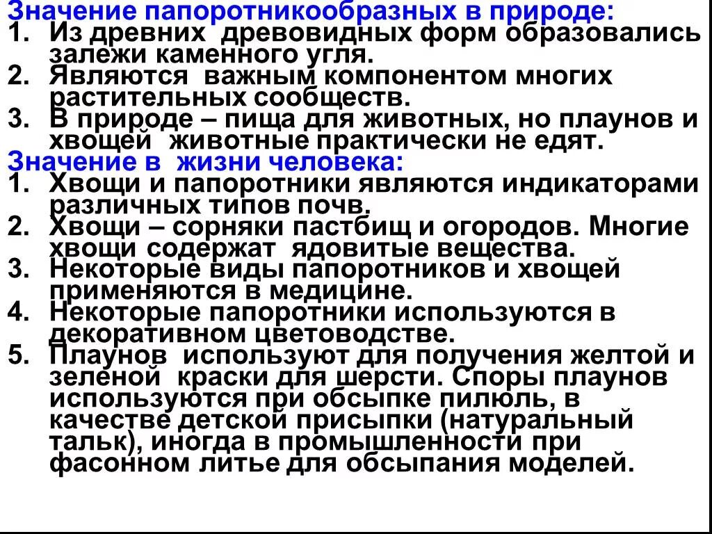 Значение плаунов хвощей в природе. Значение хвощей и плаунов. Значение папоротникообразных в природе. Значение папоротникообразных. Значение хвощей и папоротников в природе.