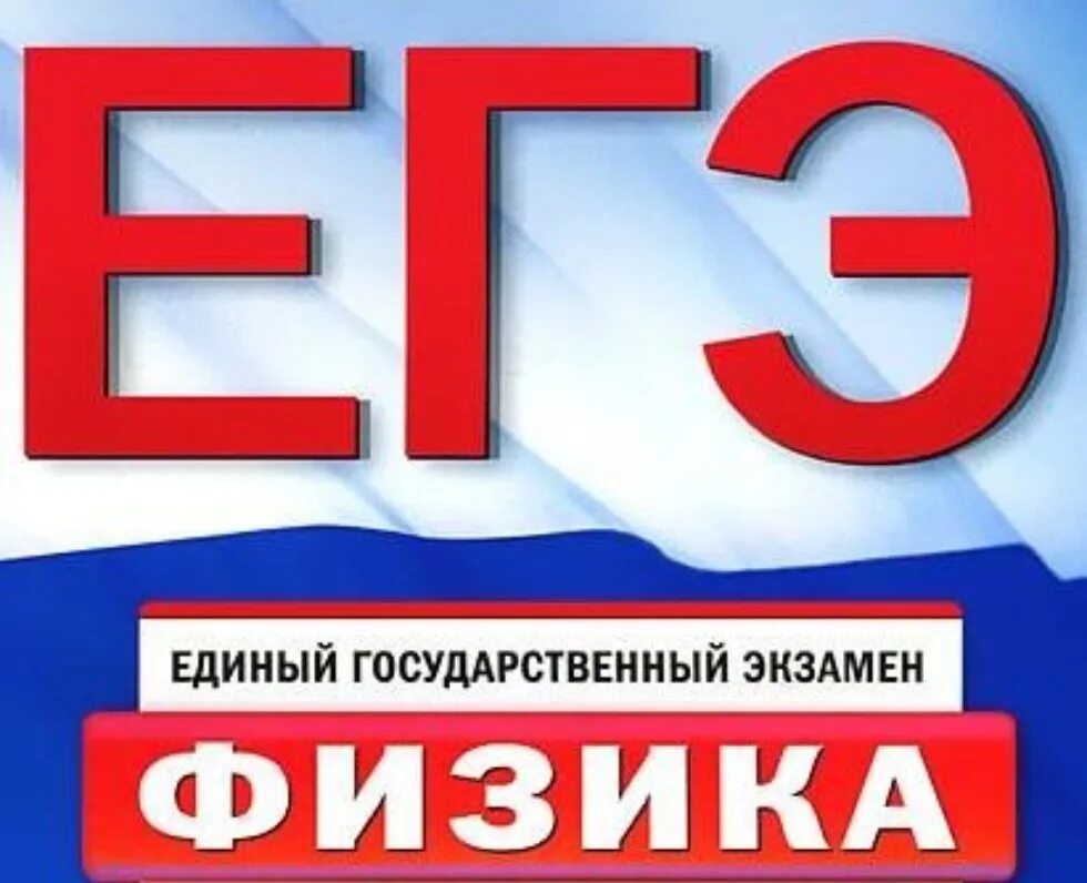 5 егэ физика