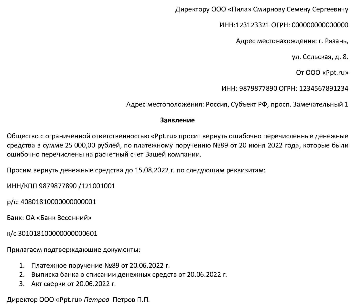 Письмо на возврат денежных средств по акту сверки образец. Письмо на возврат денежных средств по акту сверки образец 2022. Возврат излишне перечисленных денежных средств по акту сверки. Заявление на возврат денежных средств на основании акта сверки. Ошибочно перевели денежные средства