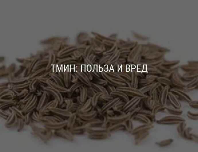 Тмин полезные. Тмин польза. Семена тмина для организма. Семена тмина польза.