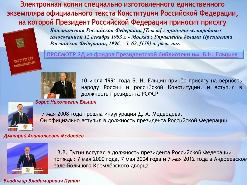 Референдум 12 декабря 1993. Специальный экземпляр Конституции Российской Федерации. Всенародное голосование по Конституции России 1993. Текст Конституции Российской Федерации. Вставить слова в конституцию