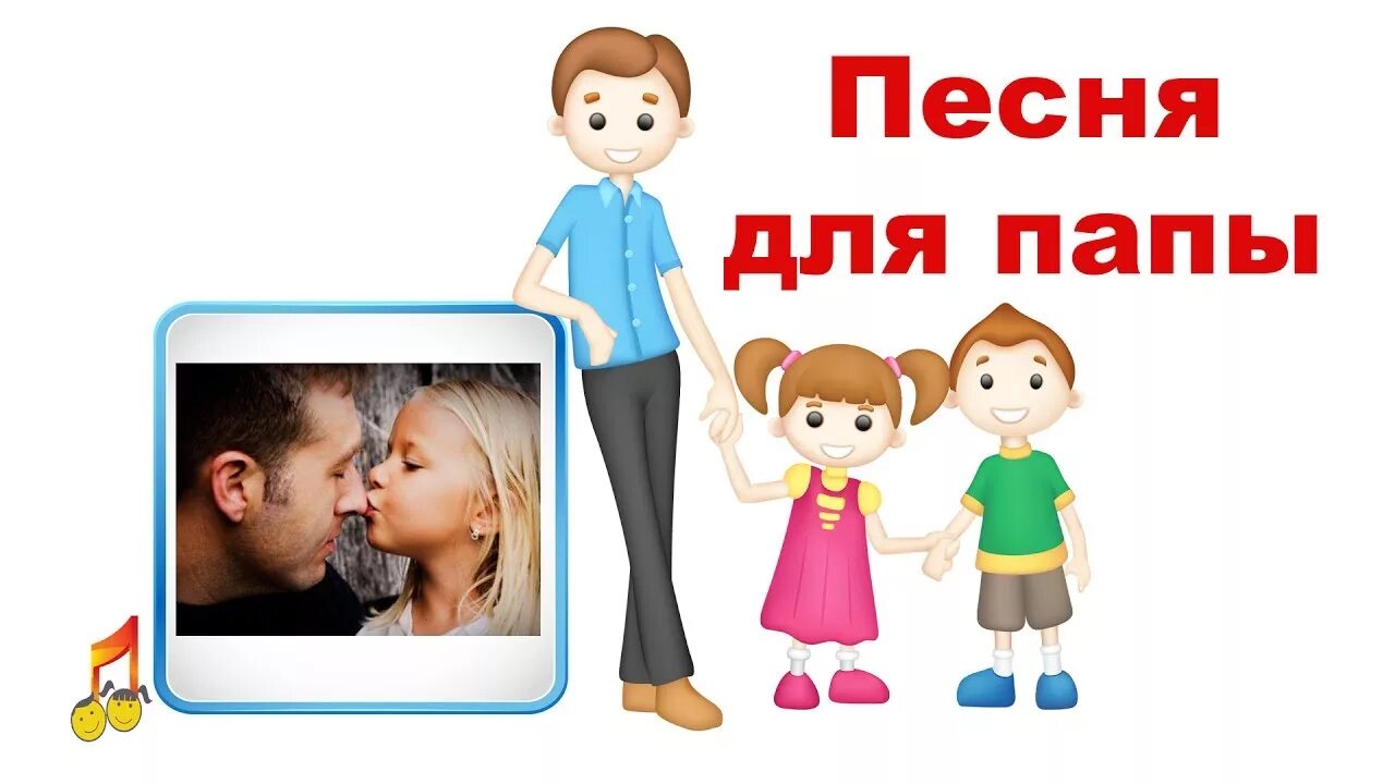 Два папы песня. Иллюстрация моя папа лучше всех. Песенка про папу. Картинка папа. Песни про папу.