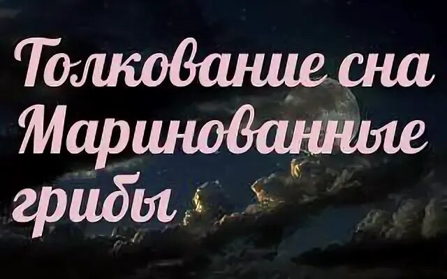 Толкование снов грибы