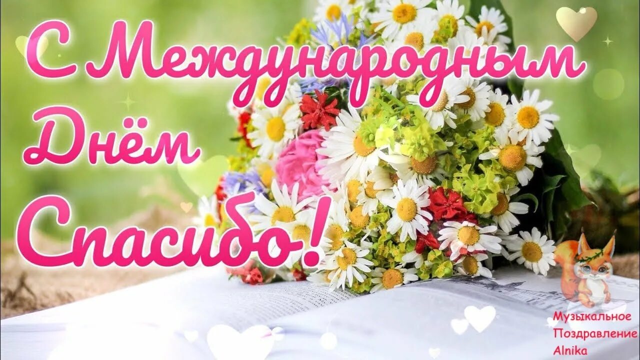 День спасибо пожелание. День благодарности. День спасибо. День спасибо 11 января. Поздравления с днём спасибо.