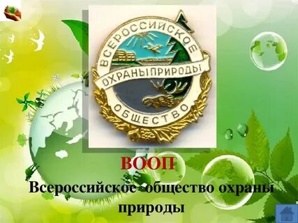 Охрана растений презентация 3 класс окружающий мир плешаков презентация и конспе