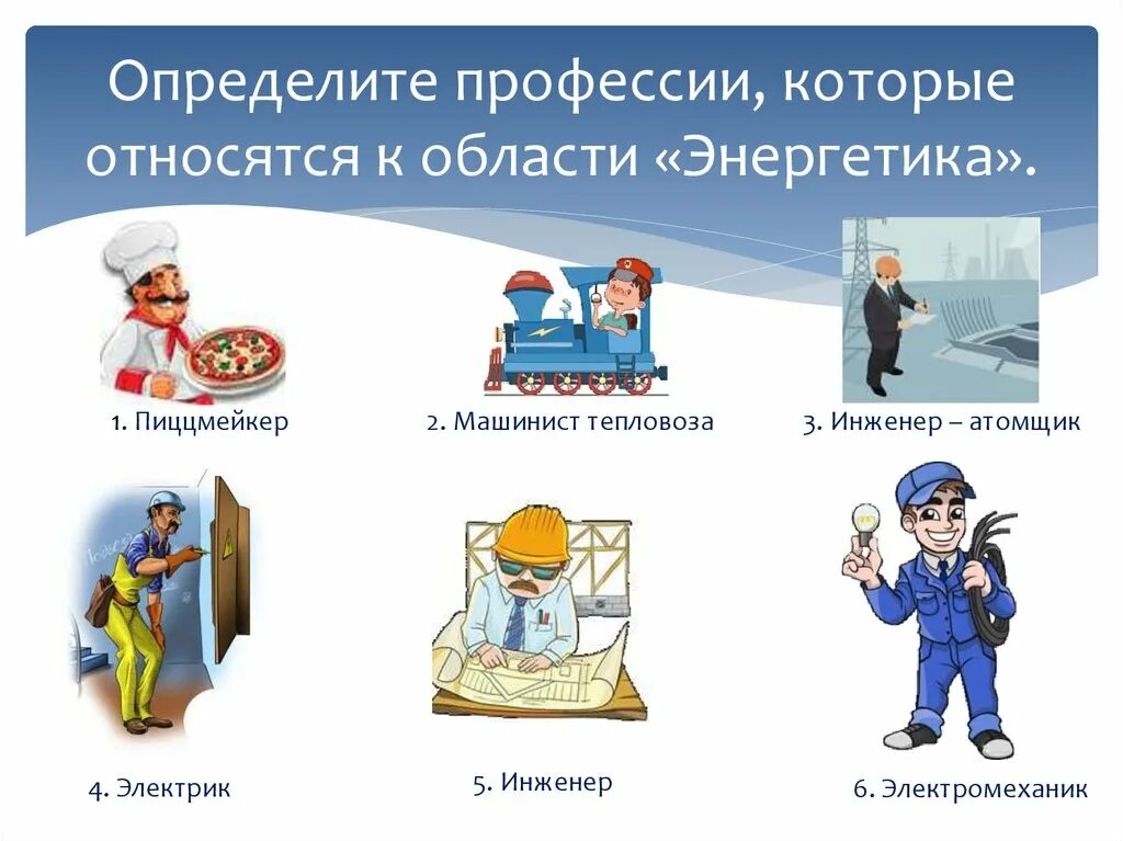 Профессии которые встречаются раз в несколько месяцев. Профессия энергетика. энергетик профессия. профессии в сфере энергетики. профессия энергетик презентация.