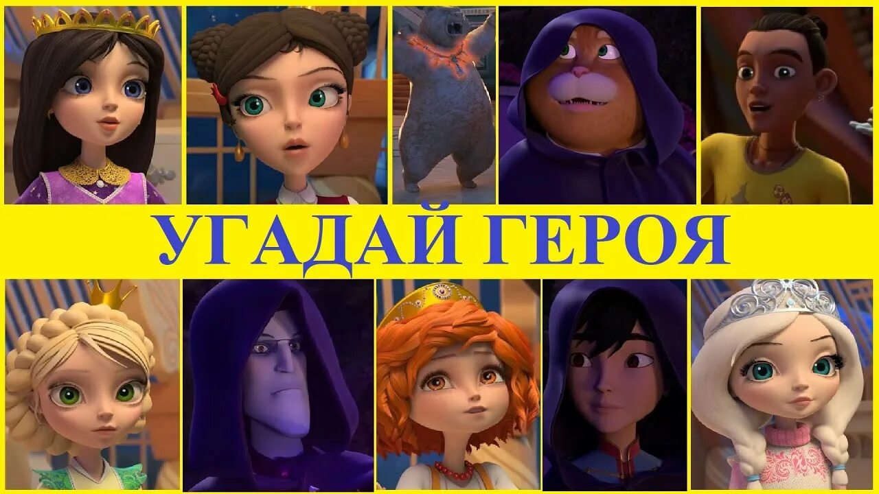 Как зовут героинь царевны. Царевны герои имена. царевны как зовут персонажей. царевны наоборот. ты новый персонаж царевны.