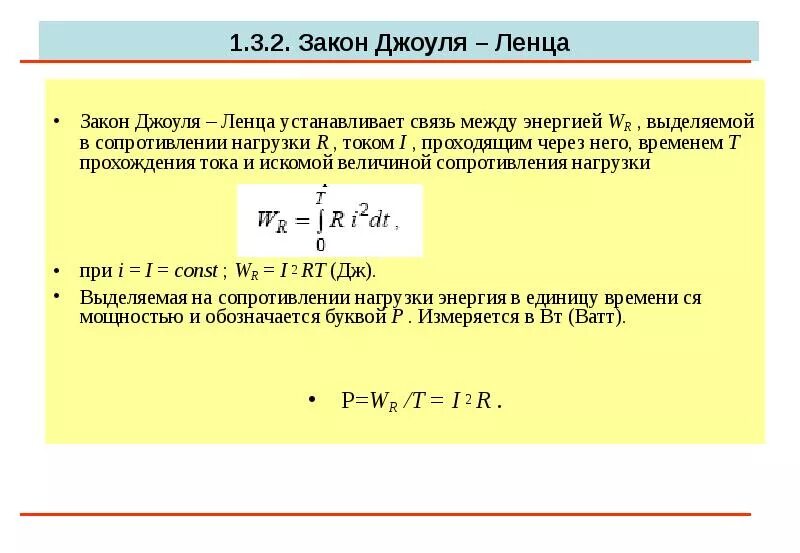 Формула теплоты джоуля ленца. Формула джоуля ленца. закон джоуля ленца 3 формулы. 2 закон джоуля ленца. формулировка закона закон джоуля ленца.