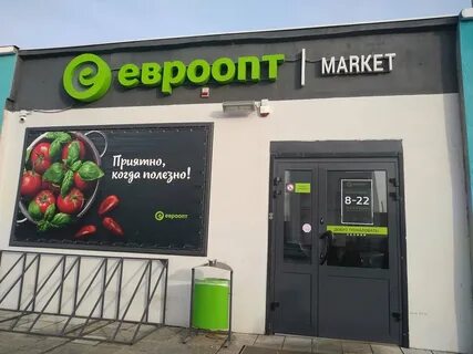Евроопт время работы