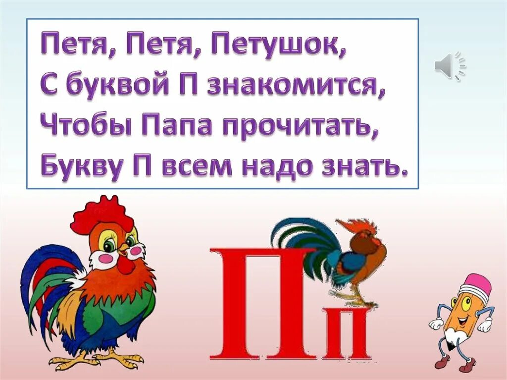 Буква п презентация. Звук и буква п. Буква п звук п для дошкольников. Буква п презентация 1 класс. Правила на букву п