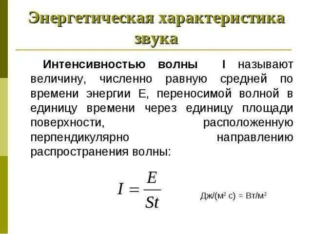 Интенсивностью волны называется. Интенсивность волны формула. интенсивность электромагнитной волны определяется формулой:. интенсивность волны единицы измерения. интенсивность электромагнитной волны (определение, формула).