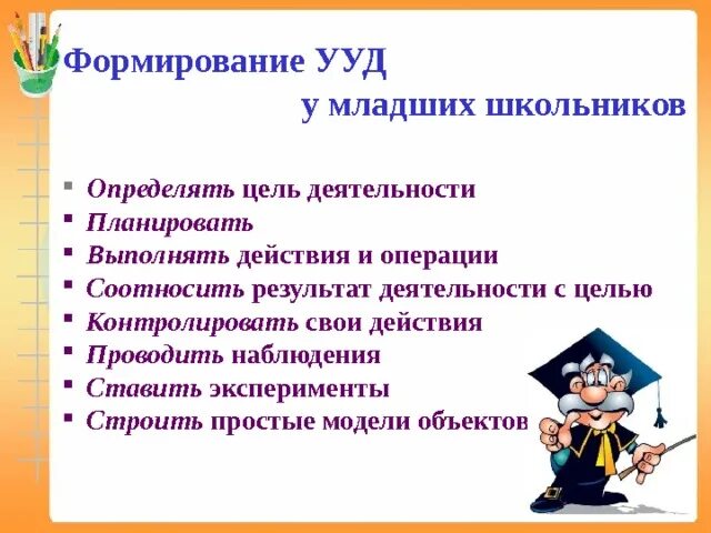 Универсальных учебных действий младшего. Формирование универсальных учебных действий младших школьников. формирование ууд у младших школьников. сформированность ууд у младшего школьника. формирование коммуникативных ууд у младших школьников.
