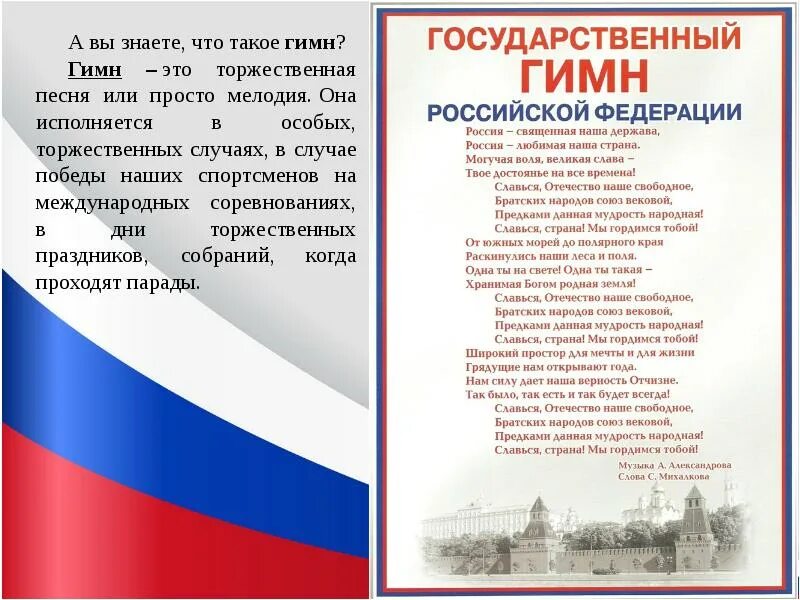 Слушать песню россия в этом слове огонь. Гимн России текст. Гимн это торжественная песня. Слово Россия. Гимны стран.