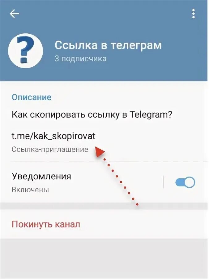 Как скинуть свой тг. Как Скопировать ссылку на телегоаи. Скопировать салю ссылку в телеграмме. Как скапировать ссылку АК телеграм. Ссылка на группу в телеграмме.