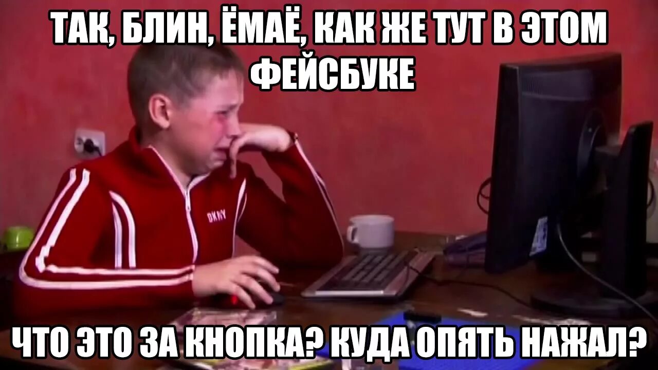 Опять нажимать. Школьник за компом бомбит. Сашко Фокин плачет за компом. Сашко Фокин компьютерный монстр. Мем пацан и комп.